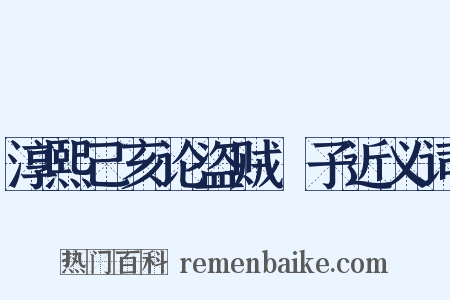 淳熙己亥论盗贼劄子近义词是什么意思的图片